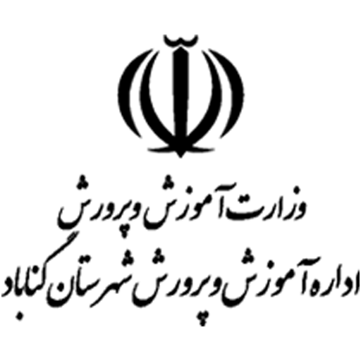 اداره آموزش و پرورش شهرستان گناباد